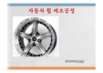 자동차 휠의 제조공정과 단조와 주조