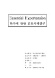 Essential Hypertension(본태성 고혈압, 일차성 고혈압, 고혈압)