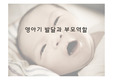 영아기 발달과 부모역할