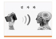전자파 2