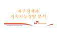 sk 재무정책과지속가능경영 분석