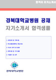 2021년 경북대학교병원 의료기사/방사선사 자기소개서 합격자 샘플 - 경북대병원 채용 자소서, 대학병원 취업 방사선사 자기소개서예시