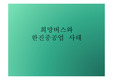 희망버스와 한진중공업 사태(발표 PPT 파일)