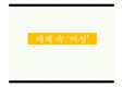 매체_속_‘여성’