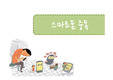 스마트폰중독