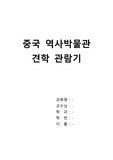 중국 역사박물관 견학 관람기