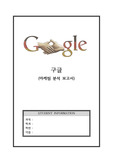 [A+ 레포트] 구글 마케팅 보고서(구글 기업소개 / SWOT / STP / 4C / 4P  / 해외진출전략 / 경쟁사 분석 등)