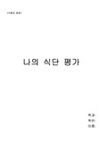 나의 식단 평가