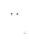 킹핀 줄거리 및 독후감