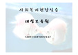 사회복지현장실습