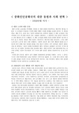 [중국 근현대사] 중화인민중화국의 대중 동원과 사회 변혁 - 1950년대 시기