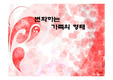 [가족의 형태] 다양한 가족의 형태와 원인 및 변화하는 가족 형태에 대한 견해
