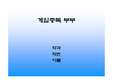 [게임중독 가족] 게임중독의 현황과 문제점 및 게임중독가족 대책방안