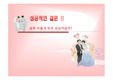 성공적인 결혼과 결혼생활을 하기 위한 방안