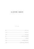 논리학의 대하여