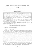 (수학과 연구수업) 수학적 의사소통을 통한 수학학습능력 신장(평면도형 - 삼각형의 넓이 구하는 방법 알기 지도안)