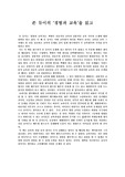 존 듀이의  경험과 교육을 읽고