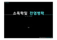 소독 및 전염병학