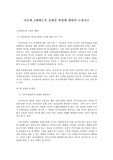 다문화 2세대들의 정체성 확립에 대하여 논하시오