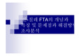 한-칠레 FTA의 개념과 특징 및 문제점과 해결방법 조사분석