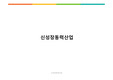 신성장동력산업 (신성장동력산업 10대 전략 과제) 발표 PPT