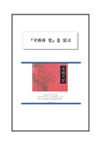 [동양사] 국화와 칼을 읽고(10)