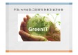 [녹색성장] 그린IT의 추진방향