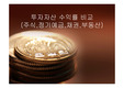 투자자산 수익률 비교(주식, 정기예금, 채권, 부동산)(PPT자료)