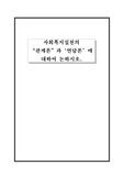 [사회복지실천론] 사회복지실천의 관계론, 면담론에 대하여 서술하시오(8,11,3)