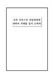 [사회복지행정론] 사적 서비스의 전달체계에 대하여 사례를 들어 논하라(8,11,11)