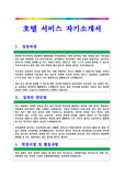 호텔서비스 자기소개서 베스트 예문