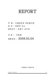 국제결혼과 다문화 과정 레포트