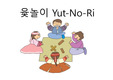 윷놀이 외국인에게 소개하는 PPT