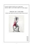 A+연극감상문]연극 논쟁감상문-티켓사진공연사진포함 마리보 원작의 누드연극 논쟁연극감상문 알몸연극 나체연극 연극비평 연극분석 연극줄거리 연극감상 연극논쟁