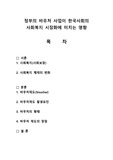 [지역사회복지론] 정부의 바우처 사업이 한국사회의 사회복지 시장화에 미치는 영향