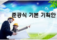 준공식 기본기획안 / 준공식 / 신축공장 준공식 / 공장준공식 / 공장준공식 기획안