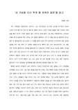   [A+ 서평/독후감] ‘내 가슴을 다시 뛰게 할 잊혀진 질문’을 읽고