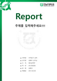 전남대학교 레포트표지