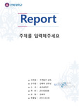 전북대학교 레포트표지