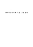 학교무상급식에 대한 나의 생각