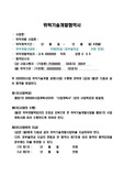 위탁개발협약서(위탁기술개발계약서)