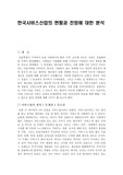 한국서비스산업의 현황 전망