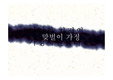 맞벌이-가정자원관리