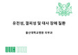 2012 울산의대 강의 part I