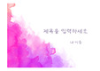 수채화 느낌 PPT디자인 2