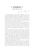 [국제경영실무] 모의 협상 게임 소감문