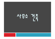 사무소건축(의화빌딩,어반하이브빌딩)