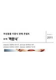 여성용품 이동트럭판매`마돈나` 사업계획서