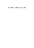 우리나라가 IT강국이 된 이유