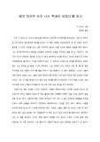   [A+ 서평/독후감] ‘생의 마지막 순간 나는 학생이 되었다’를 읽고